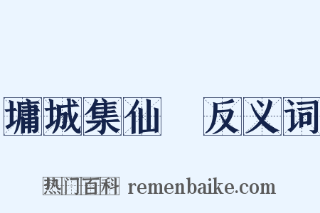 墉城集仙録反义词是什么意思的图片